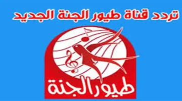 نزل التردد الجديد لقناة طيور الجنة 2025 على نايل سات وعرب سات